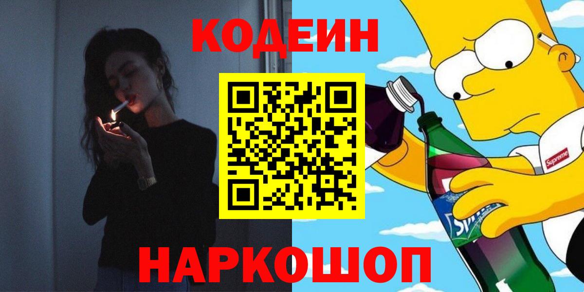Кодеин Purple Drank  Кодеиновый сироп Lean напиток Lean (лин)  Вход с VPN  Лосино-Петровский 